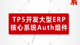 tp5开发大型erp核心系统auth认证组件